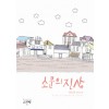 소문의진상(단편) 류도하